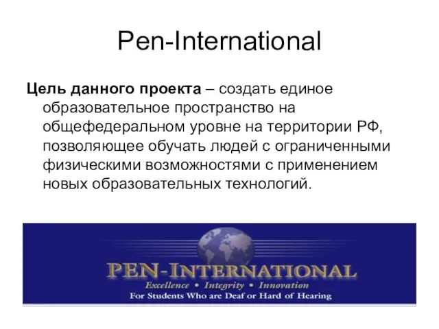 Pen-International Цель данного проекта – создать единое образовательное пространство на общефедеральном уровне