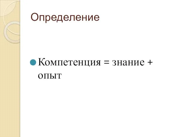 Определение Компетенция = знание + опыт