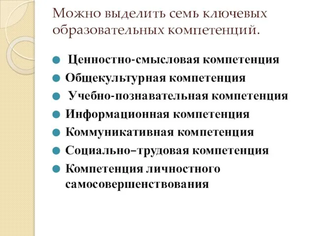 Можно выделить семь ключевых образовательных компетенций. Ценностно-смысловая компетенция Общекультурная компетенция Учебно-познавательная компетенция