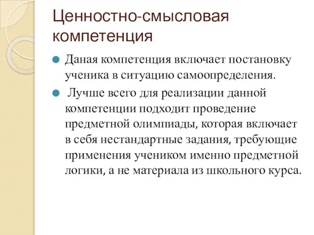 Ценностно-смысловая компетенция Даная компетенция включает постановку ученика в ситуацию самоопределения. Лучше всего