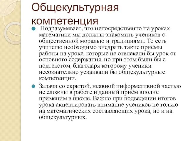 Общекультурная компетенция Подразумевает, что непосредственно на уроках математики мы должны знакомить учеников