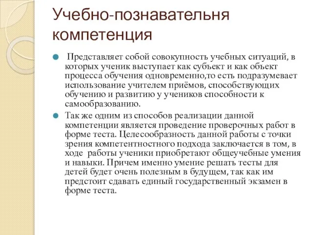 Учебно-познавательня компетенция Представляет собой совокупность учебных ситуаций, в которых ученик выступает как