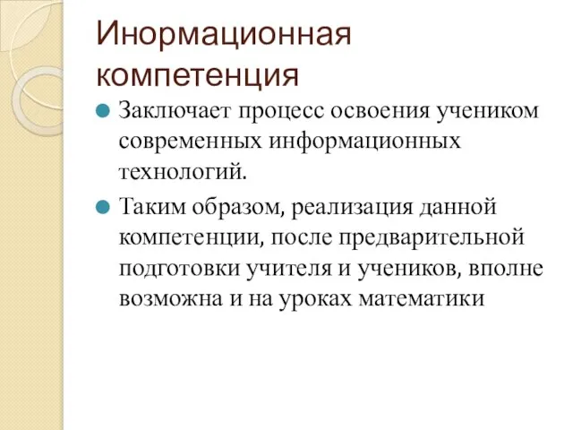 Инормационная компетенция Заключает процесс освоения учеником современных информационных технологий. Таким образом, реализация