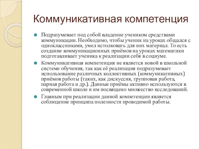 Коммуникативная компетенция Подразумевает под собой владение учеником средствами коммуникации. Необходимо, чтобы ученик