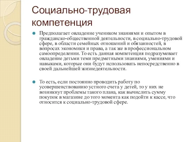 Социально-трудовая компетенция Предполагает овладение учеником знаниями и опытом в гражданско-общественной деятельности, в