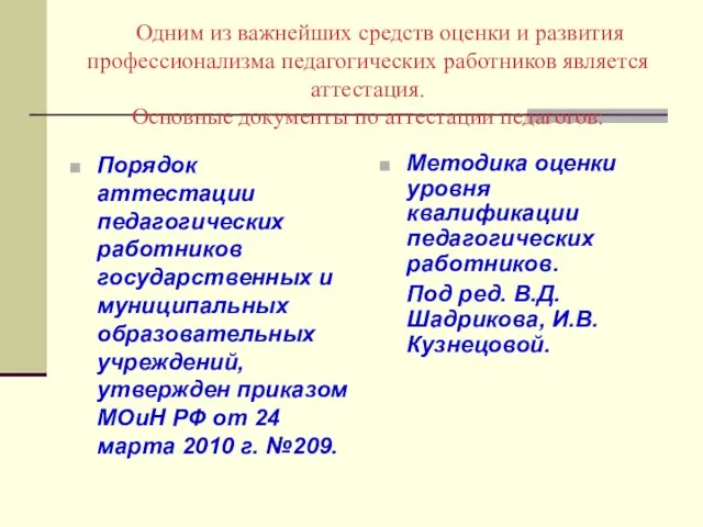 Одним из важнейших средств оценки и развития профессионализма педагогических работников является аттестация.