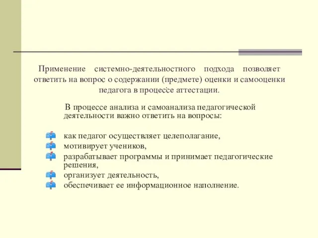 . В процессе анализа и самоанализа педагогической деятельности важно ответить на вопросы: