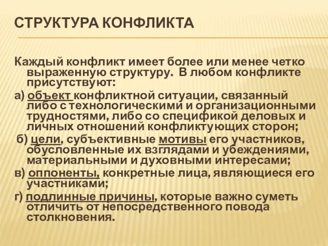 СТРУКТУРА КОНФЛИКТА Каждый конфликт имеет более или менее четко выраженную структуру. В