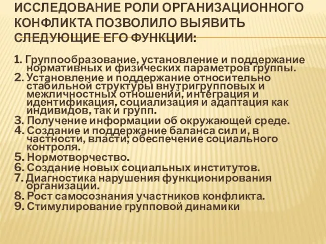 ИССЛЕДОВАНИЕ РОЛИ ОРГАНИЗАЦИОННОГО КОНФЛИКТА ПОЗВОЛИЛО ВЫЯВИТЬ СЛЕДУЮЩИЕ ЕГО ФУНКЦИИ: 1. Группообразование, установление