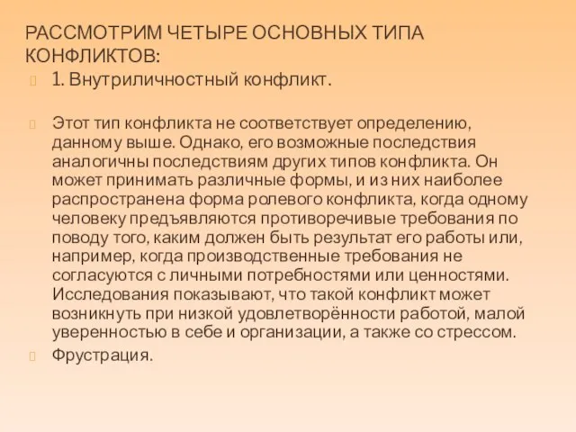 РАССМОТРИМ ЧЕТЫРЕ ОСНОВНЫХ ТИПА КОНФЛИКТОВ: 1. Внутриличностный конфликт. Этот тип конфликта не