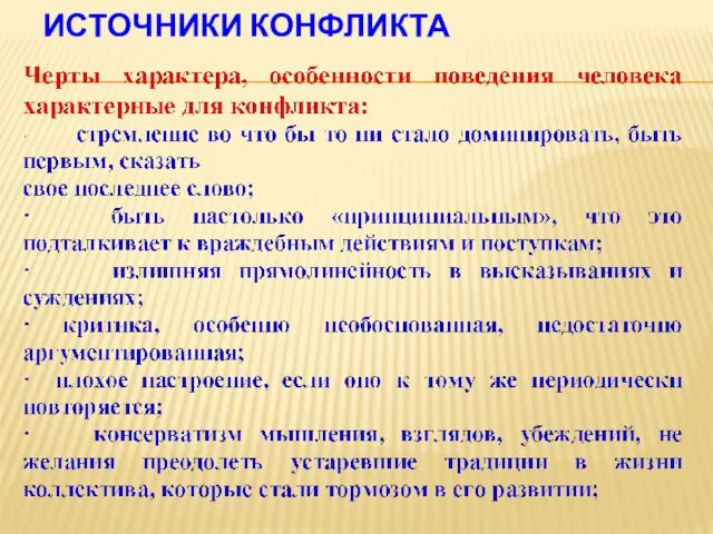 ИСТОЧНИКИ КОНФЛИКТА