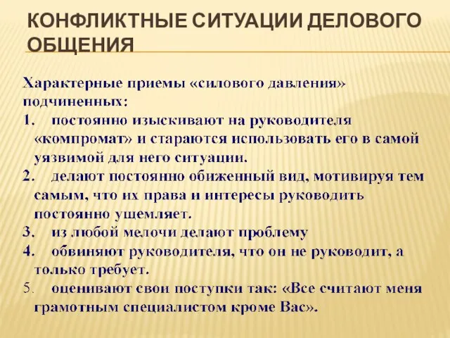 КОНФЛИКТНЫЕ СИТУАЦИИ ДЕЛОВОГО ОБЩЕНИЯ