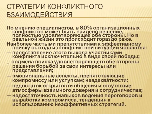 СТРАТЕГИИ КОНФЛИКТНОГО ВЗАИМОДЕЙСТВИЯ По мнению специалистов, в 80% организационных конфликтов может быть