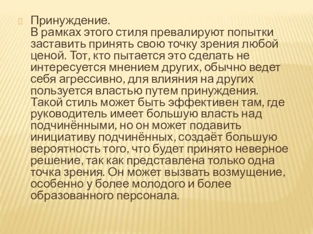 Принуждение. В рамках этого стиля превалируют попытки заставить принять свою точку зрения