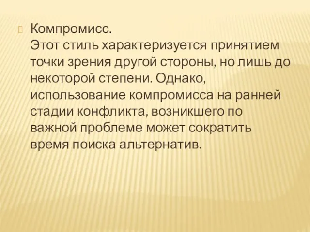 Компромисс. Этот стиль характеризуется принятием точки зрения другой стороны, но лишь до