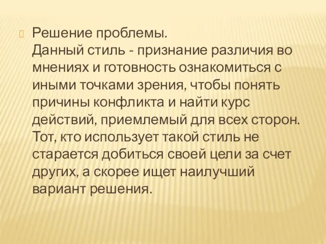 Решение проблемы. Данный стиль - признание различия во мнениях и готовность ознакомиться