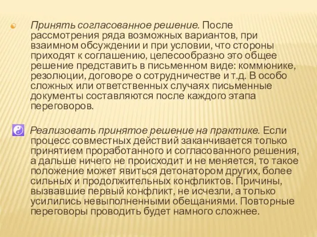 Принять согласованное решение. После рассмотрения ряда возможных вариантов, при взаимном обсуждении и