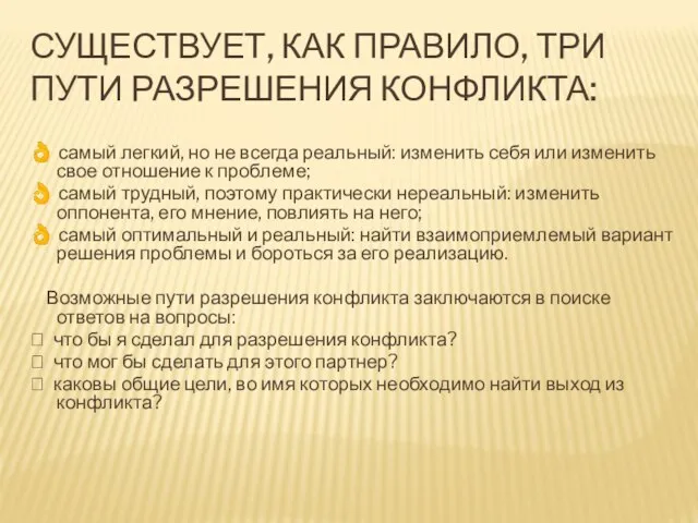 СУЩЕСТВУЕТ, КАК ПРАВИЛО, ТРИ ПУТИ РАЗРЕШЕНИЯ КОНФЛИКТА: ? самый легкий, но не