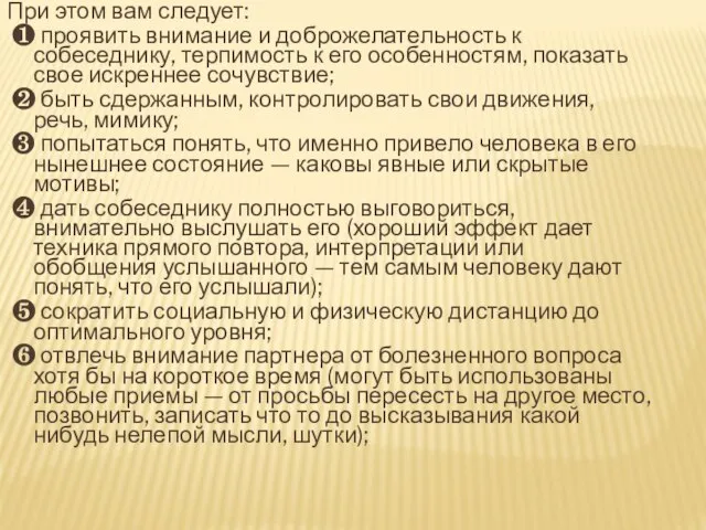 При этом вам следует: ❶ проявить внимание и доброжелательность к собеседнику, терпимость