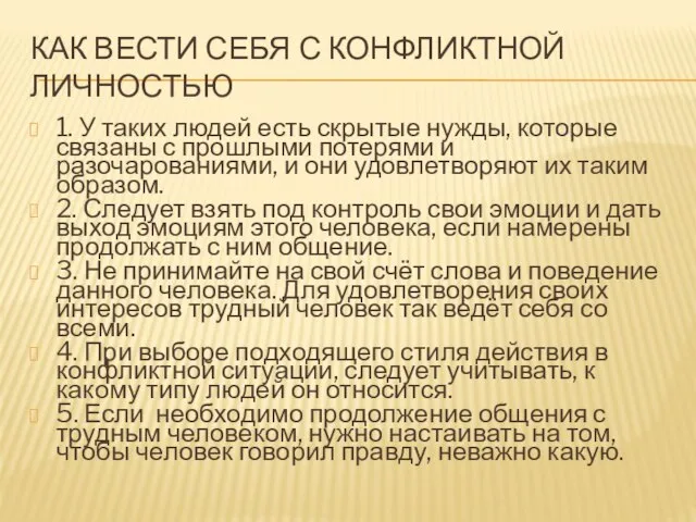 КАК ВЕСТИ СЕБЯ С КОНФЛИКТНОЙ ЛИЧНОСТЬЮ 1. У таких людей есть скрытые