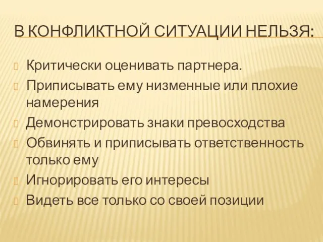 В КОНФЛИКТНОЙ СИТУАЦИИ НЕЛЬЗЯ: Критически оценивать партнера. Приписывать ему низменные или плохие