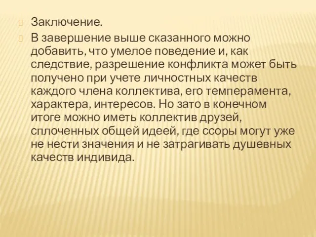 Заключение. В завершение выше сказанного можно добавить, что умелое поведение и, как