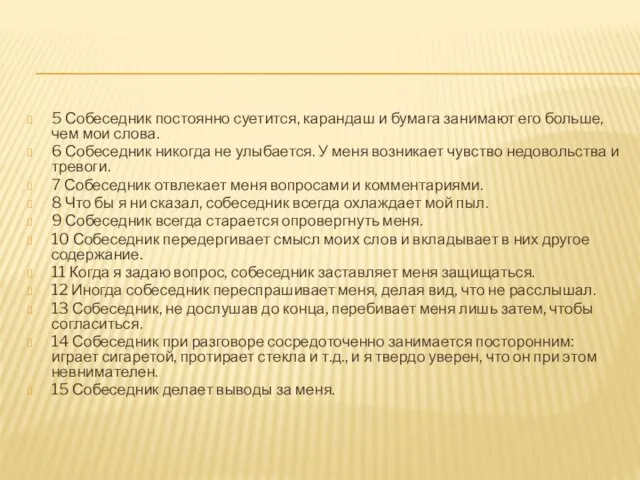 5 Собеседник постоянно суетится, карандаш и бумага занимают его больше, чем мои