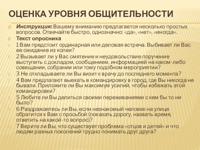 ОЦЕНКА УРОВНЯ ОБЩИТЕЛЬНОСТИ Инструкция: Вашему вниманию предлагается несколько простых вопросов. Отвечайте быстро,