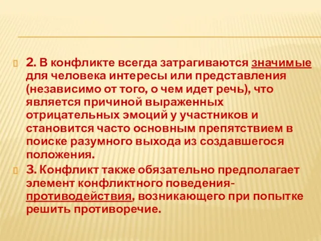 2. В конфликте всегда затрагиваются значимые для человека интересы или представления (независимо