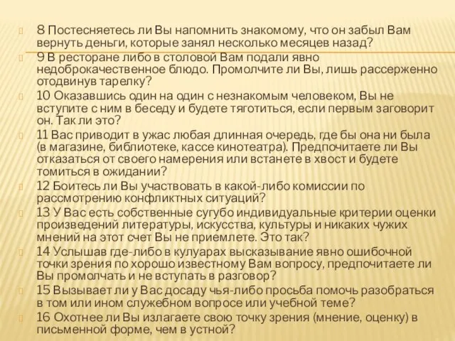 8 Постесняетесь ли Вы напомнить знакомому, что он забыл Вам вернуть деньги,