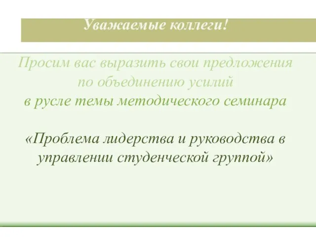 Уважаемые коллеги! Просим вас выразить свои предложения по объединению усилий в русле