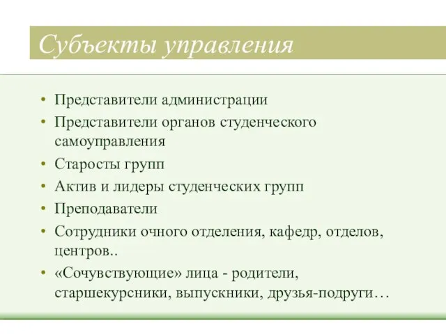 Субъекты управления Представители администрации Представители органов студенческого самоуправления Старосты групп Актив и