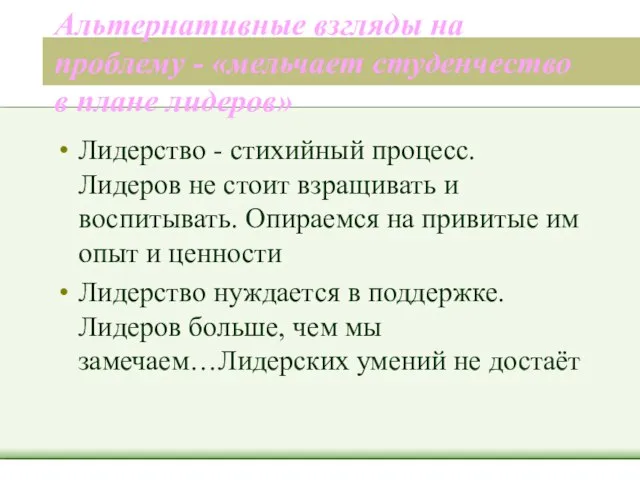 Альтернативные взгляды на проблему - «мельчает студенчество в плане лидеров» Лидерство -