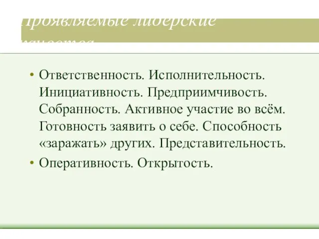 Проявляемые лидерские качества Ответственность. Исполнительность. Инициативность. Предприимчивость. Собранность. Активное участие во всём.