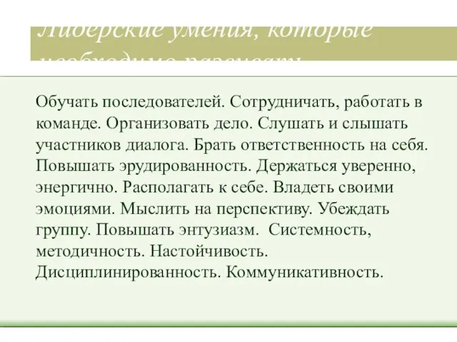 Лидерские умения, которые необходимо развивать Обучать последователей. Сотрудничать, работать в команде. Организовать