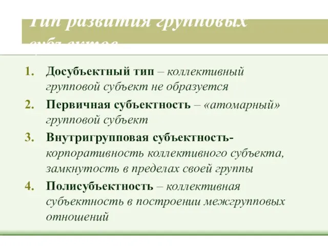 Тип развития групповых субъектов Досубъектный тип – коллективный групповой субъект не образуется