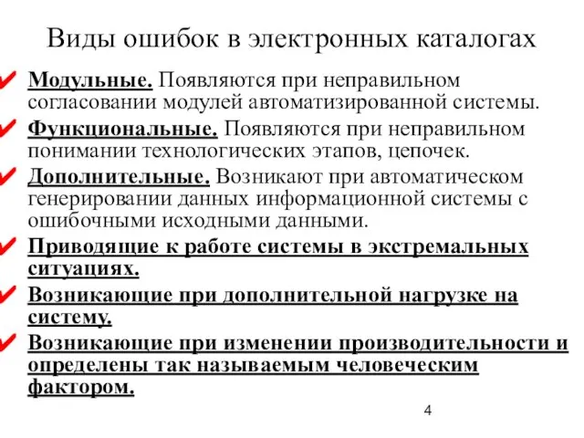 Виды ошибок в электронных каталогах Модульные. Появляются при неправильном согласовании модулей автоматизированной