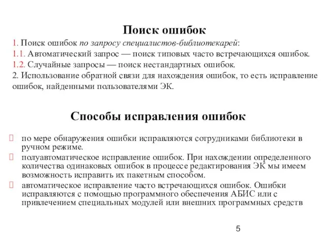 Поиск ошибок 1. Поиск ошибок по запросу специалистов-библиотекарей: 1.1. Автоматический запрос —