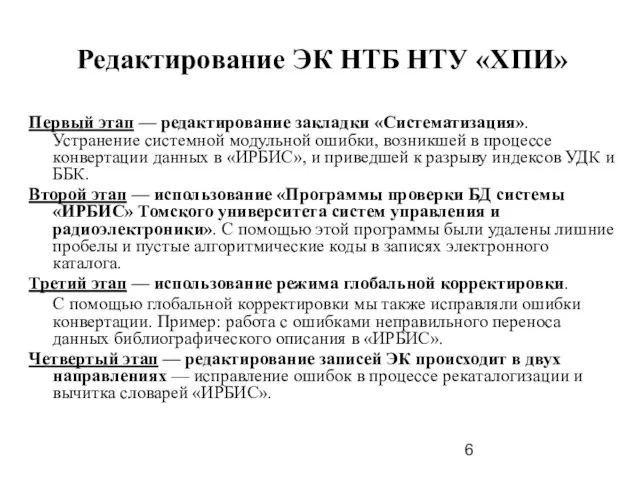 Редактирование ЭК НТБ НТУ «ХПИ» Первый этап — редактирование закладки «Систематизация». Устранение