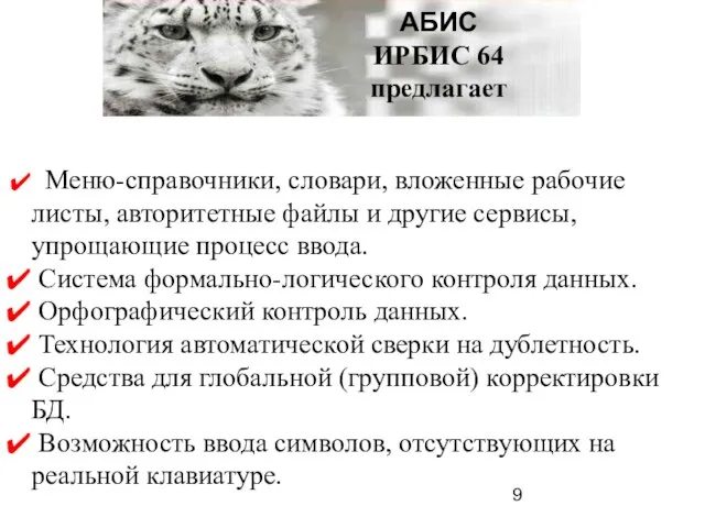 АБИС ИРБИС 64 предлагает Меню-справочники, словари, вложенные рабочие листы, авторитетные файлы и