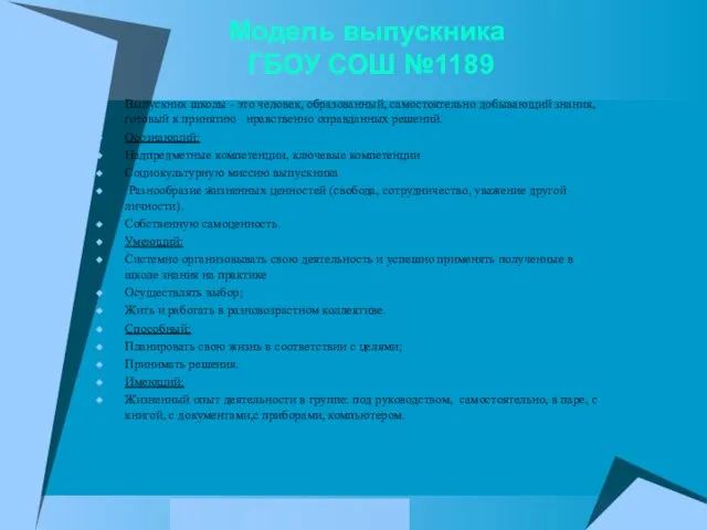 Модель выпускника ГБОУ СОШ №1189 Выпускник школы - это человек, образованный, самостоятельно