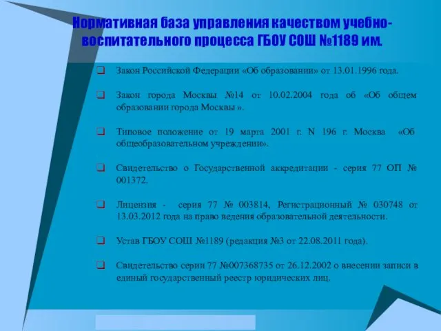 Нормативная база управления качеством учебно-воспитательного процесса ГБОУ СОШ №1189 им. Закон Российской