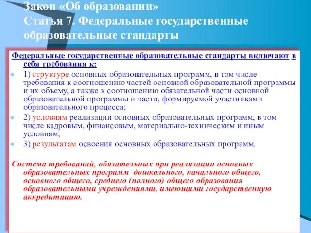 Закон «Об образовании» Статья 7. Федеральные государственные образовательные стандарты Федеральные государственные образовательные