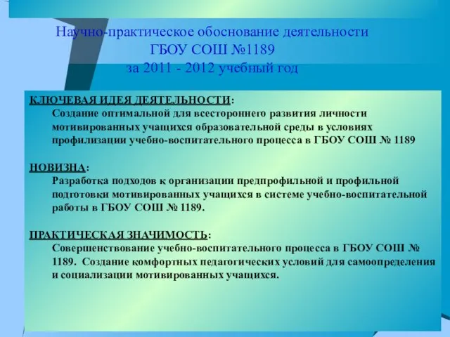 Научно-практическое обоснование деятельности ГБОУ СОШ №1189 за 2011 - 2012 учебный год