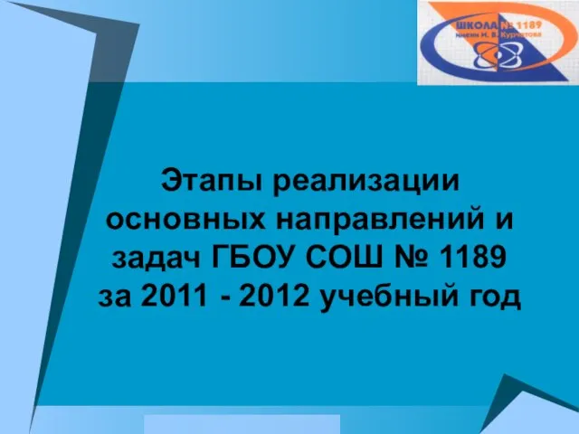 Этапы реализации основных направлений и задач ГБОУ СОШ № 1189 за 2011 - 2012 учебный год