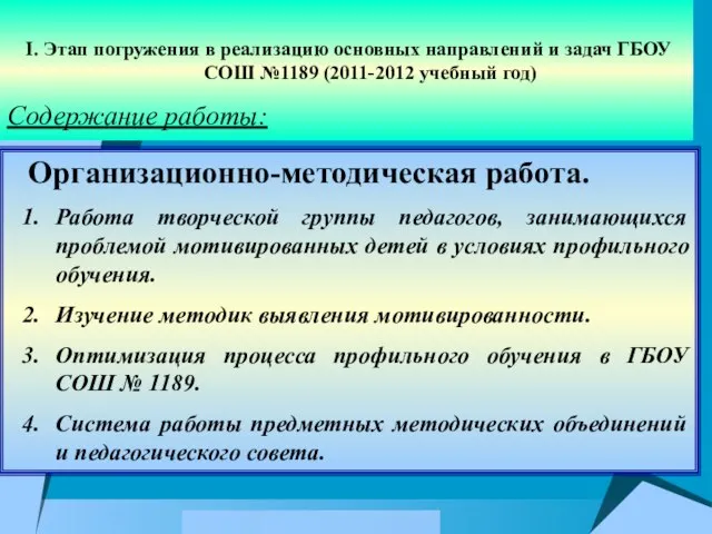 I. Этап погружения в реализацию основных направлений и задач ГБОУ СОШ №1189