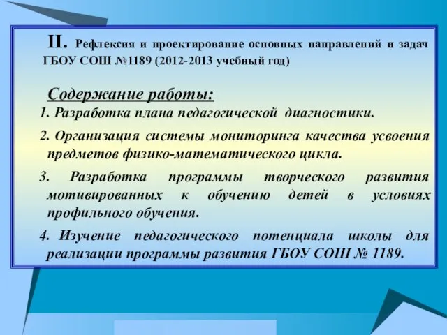 II. Рефлексия и проектирование основных направлений и задач ГБОУ СОШ №1189 (2012-2013