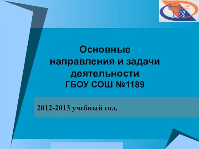 Основные направления и задачи деятельности ГБОУ СОШ №1189 2012-2013 учебный год.