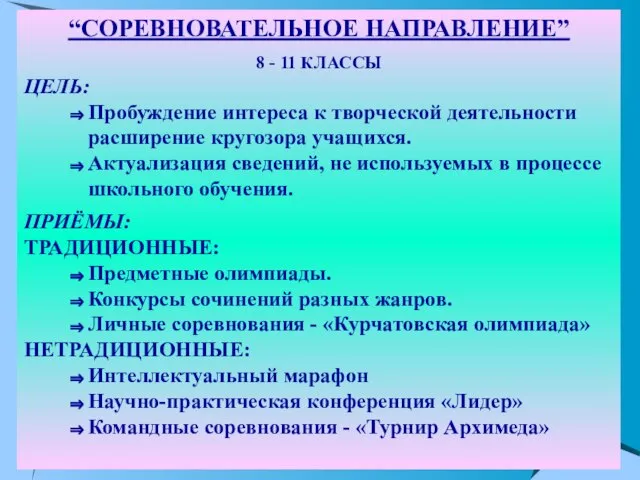 “СОРЕВНОВАТЕЛЬНОЕ НАПРАВЛЕНИЕ” 8 - 11 КЛАССЫ ЦЕЛЬ: Пробуждение интереса к творческой деятельности