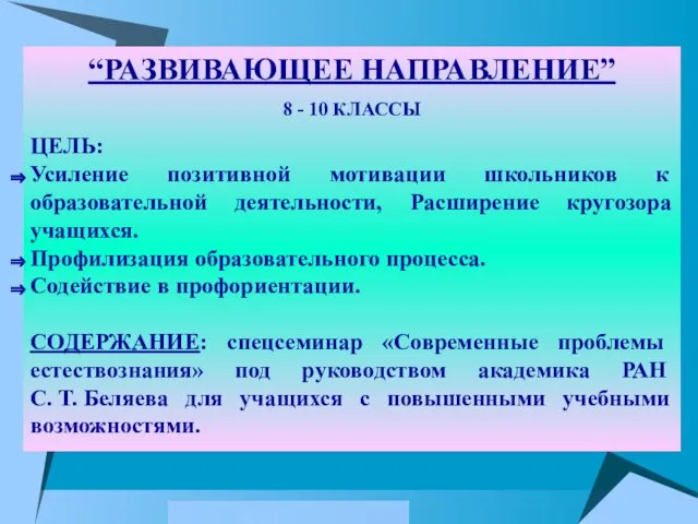 “РАЗВИВАЮЩЕЕ НАПРАВЛЕНИЕ” 8 - 10 КЛАССЫ ЦЕЛЬ: Усиление позитивной мотивации школьников к